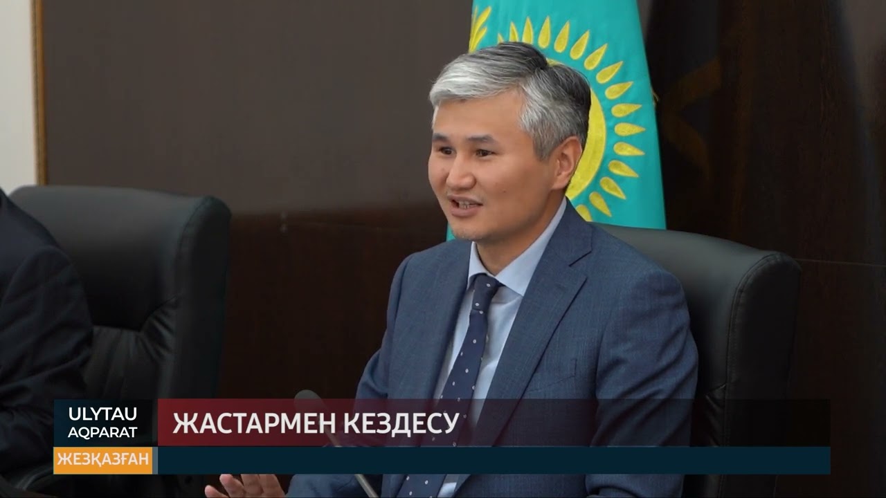 Жастармен кездесу
