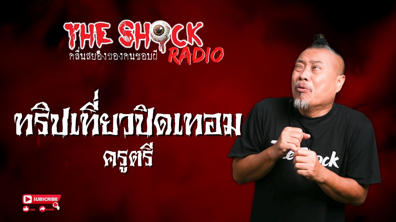 ทริปเที่ยวปิดเทอม ครูตรี l TheShock13