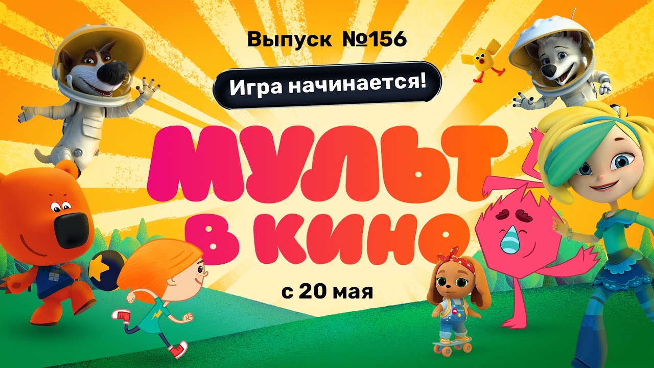 МУЛЬТ в кино. Выпуск 156. Игра начинается!