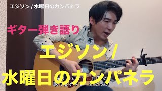 【エジソン/ 水曜日のカンパネラ　Cover by Sho】ギター弾き語り