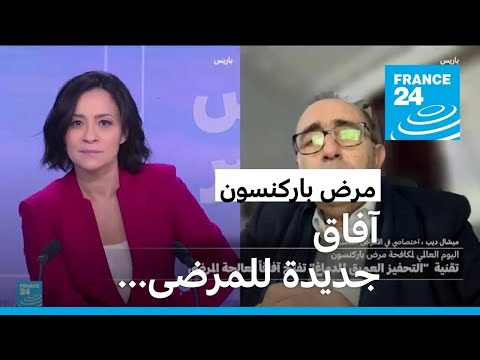 تقنيات حديثة ل تحفيز الدماغ تفتح آفاقا جديدة لمعالجة مرضى باركنسون