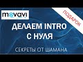 Как сделать Интро с нуля.  Заставка Эксперимент.  Movavi. Секреты от Шамана