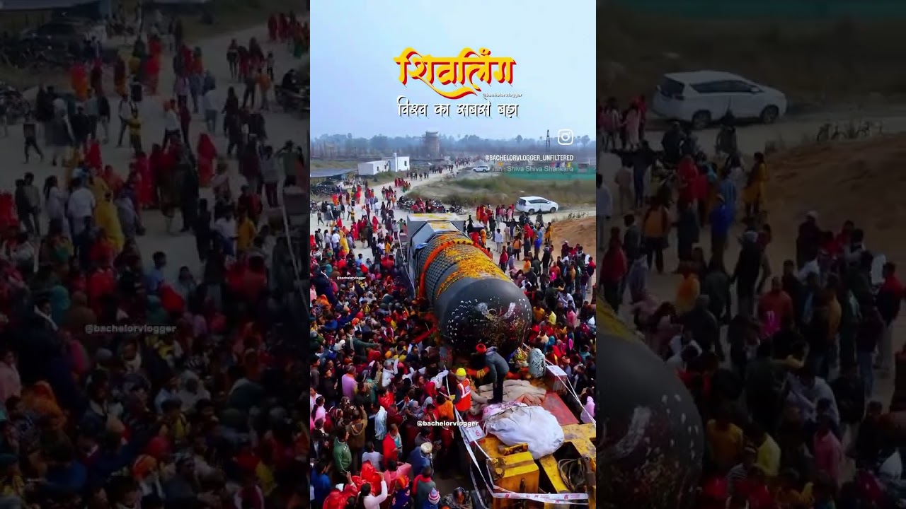 विश्व का सबसे बड़ा शिवलिंग#ytshorts #bholenath #reels #trendingshorts #feedshorts #shorts #trend