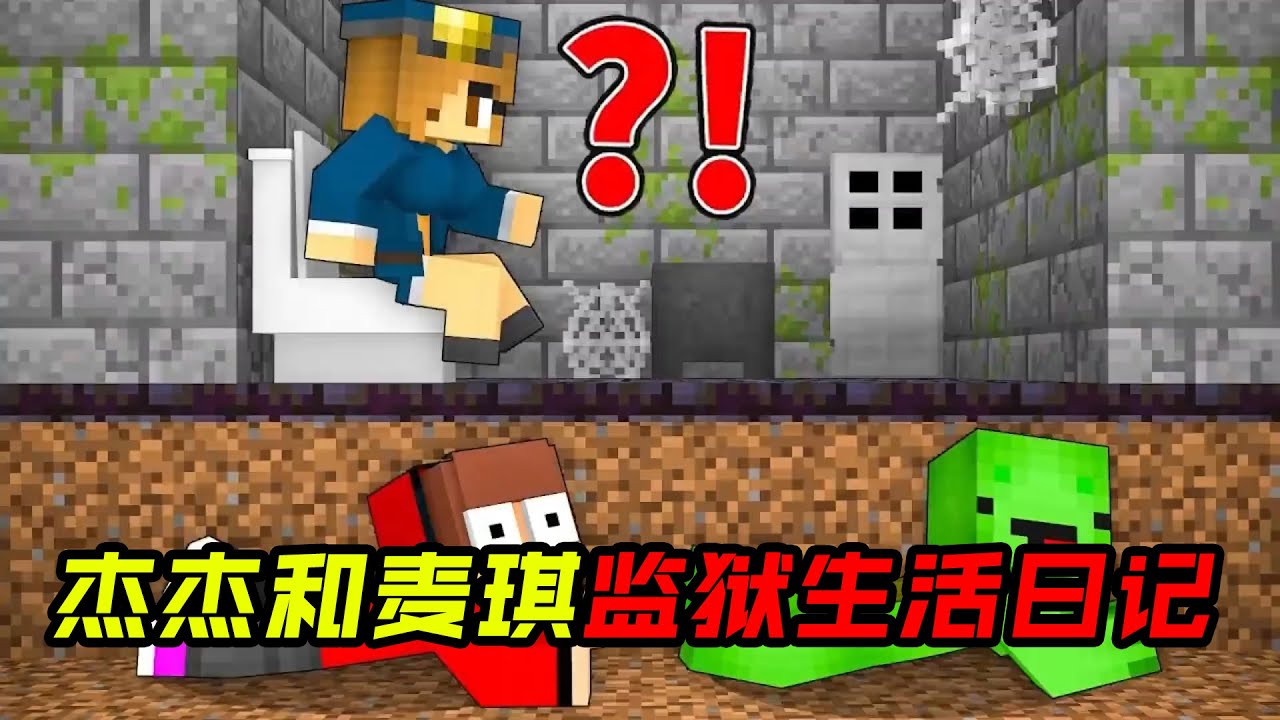 杰杰和麦琪监狱生活日记！