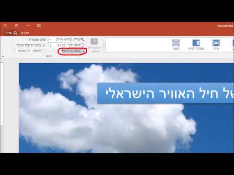 פאוור פוינט הצגת שקופיות ומעבר בין שקופיות - power point