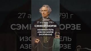 27 Апреля  1791 Родился Сэмюэль Морзе, Будущий Создатель Знаменитой Кодированной Радио-Азбуки.