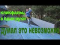 Кликфальц на крышу в одиночку.  Я думал это невозможно