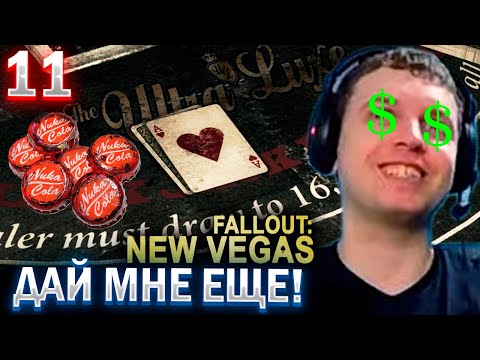 ПАПИЧ РАЗОРИЛ ВСЕ КАЗИНО НЬЮ ВЕГАСА! / ПАПИЧ ПРОХОДИТ FALLOUT NEW VEGAS (часть 11)