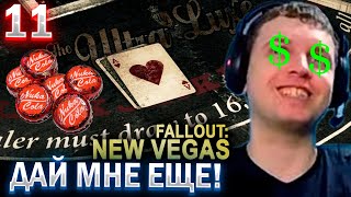 ПАПИЧ РАЗОРИЛ ВСЕ КАЗИНО НЬЮ ВЕГАСА! / ПАПИЧ ПРОХОДИТ FALLOUT NEW VEGAS (часть 11)