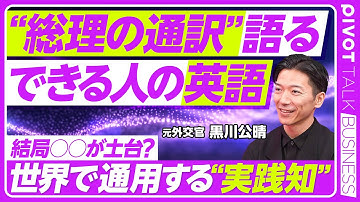 【総理の通訳】英語力の三本柱／50代から英語力で年収が変わる／内面要素 言葉への誠実さ／英語学習7つの心得／英語力の8割は準備／Learner