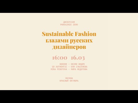 Видео: Sustainable Fashion глазами русских дизайнеров x POKOLENIE ZERO
