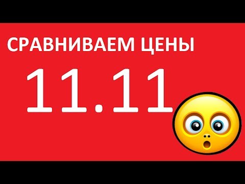 СРАВНИВАЕМ ЦЕНЫ 11.11