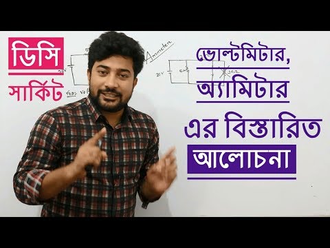 ভিডিও: সার্কিট বন্ধ থাকলে অ্যামিটারে রিডিং হয় কেন?