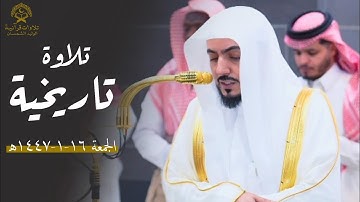 تلاوة تاريخية بترتيل مميز من سورة الأحزاب للشيخ د.الوليد الشمسان| فجر الجمعة 16 محرم 1447ه‍