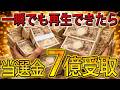 【※宝くじ当選】突然この動画が現れ、一瞬でも再生したら「7億円」の当選金を受け取れます。