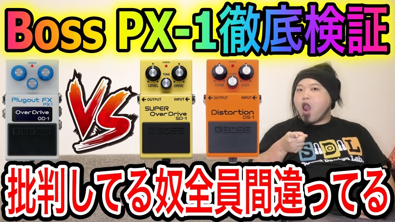 【最強の】話題のBoss PX-1を徹底検証【Bossコン】