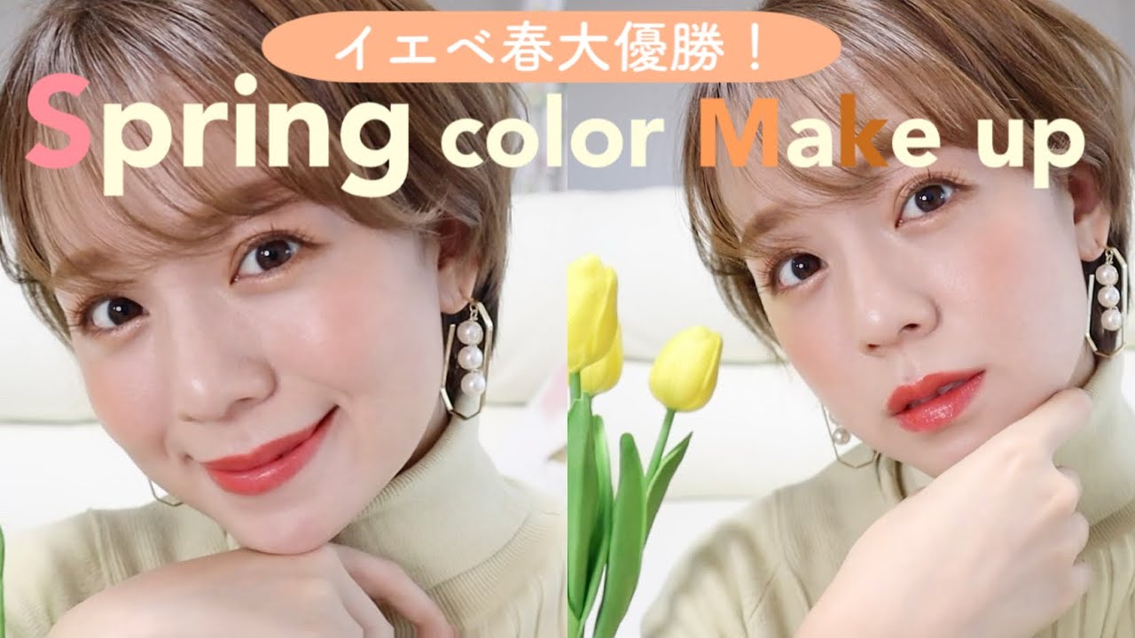 【オレンジメイク】ツヤ感&ラメが可愛すぎるイエベ春大爆発メイク！