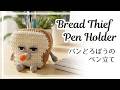 パンどろぼうペン立ての編み方　How to Crochet Pan Dorobou (Bread Thief) Pen Holder