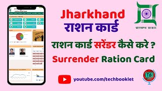 झारखण्ड राशन कार्ड को सरेंडर कैसे करे ? | How to Surrender Jharkhand Ration Card | सरेंडर राशन कार्ड
