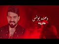 حمزه الطيب وصلت لحالة Hamza Al Tayeb Wosolt Li Hala Official Lyric Video 2023