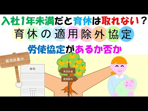 育児休業が取れない？適用除外　育児休業は拒否できないが、一部の期間雇用者と労使協定を気要諦した場合に除外することが可能となっています。正社員でも入社1年以内の場合は除外できます。