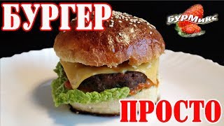 Просто очень вкусный Бургер / Very tasty Burger Просто очень вкусный Бургер / Very tasty Burger