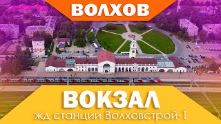 История ЖД вокзала станции Волховстрой-1