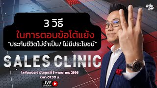 3 วิธีในการตอบข้อโต้แย้ง “ประกันชีวิตไม่จำเป็น/ ไม่มีประโยชน์”