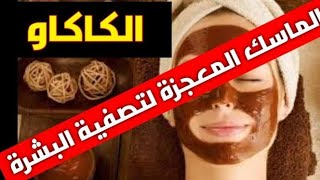 أحسن ماسك الكاكاو الطبيعي للتخلص من عيوب البشره وتبييض الوجه من أول إستخدام(ماسكات منزليه للوجه)