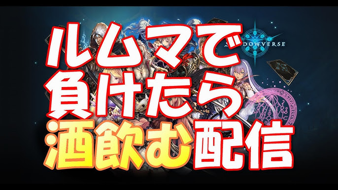 ルムマ募集 ルムマ負けたら酒飲む泥酔シャドウバース どなたでも Youtube ルムマ募集 ルムマ負けたら酒飲む泥酔シャドウバース どなたでも Youtube