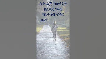 ሴት ልጅ ከወደደች ከጠላችም ፍቅር 
