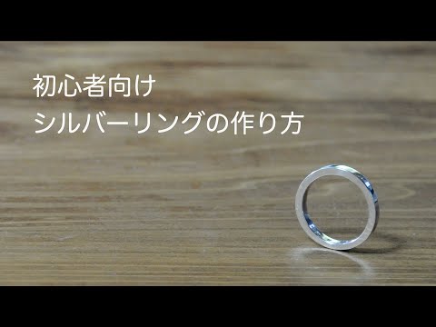 金工 初心者向け シルバー平打ちリングの作り方 - YouTube