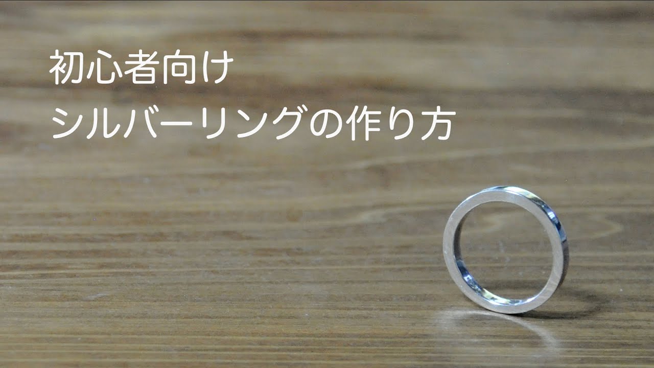 金工 初心者向け シルバー平打ちリングの作り方 - YouTube