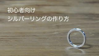 金工 初心者向け シルバー平打ちリングの作り方 - YouTube