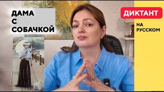 Диктант “Дама с собачкой” Чехов | Аудирование B1–B2 | Русский для иностранцев
