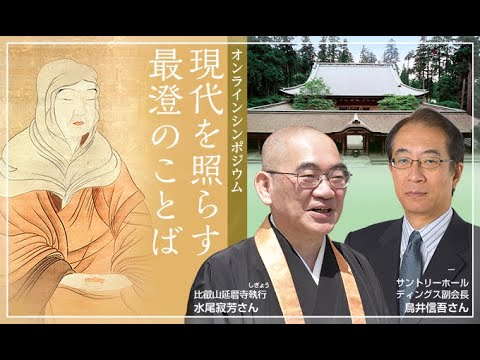 伝教大師1200年大遠忌 オンラインシンポジウム「現代を照らす