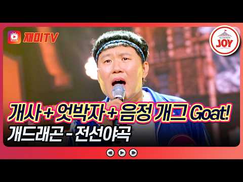 웃음 요새 함락?! 세션도 못 참고 웃음이 빵 터졌다!💥 개드래곤의 '전선야곡'♪ 미스트롯 포유 13회 #TVCHOSUNJOY (TV CHOSUN 260806 방송)