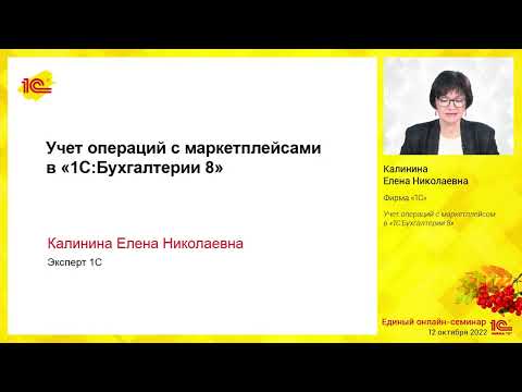 Учет операций с маркетплейсом в "1С:Бухгалтерии 8"