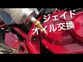 【ジェイド250】オイル交換　説明付