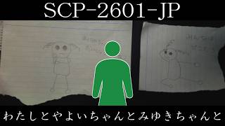 【ゆっくり紹介】SCP-2601-JP【わたしとやよいちゃんとみゆきちゃんと】