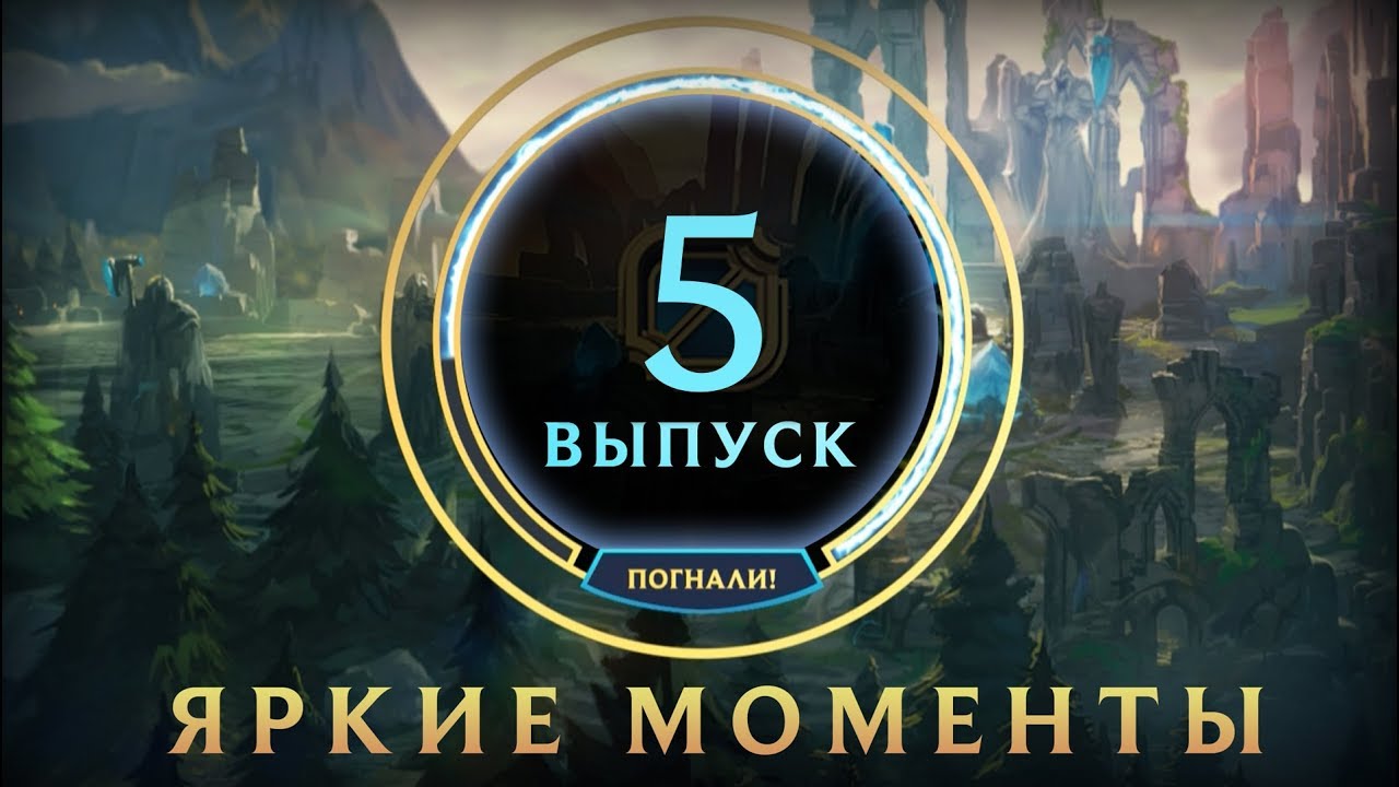 games people play Яркие моменты League of Legends | Выпуск 5