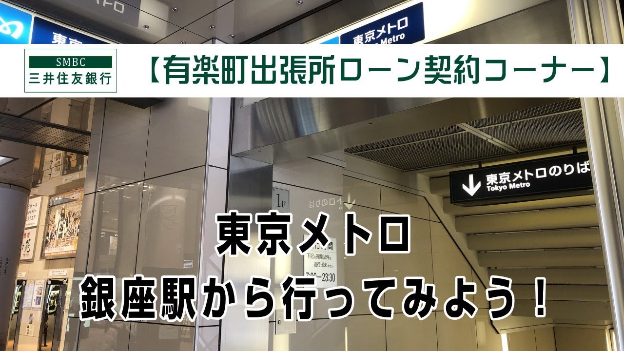 三井住友銀行有楽町出張所ローン契約コーナー プロミスぷろ 三井住友銀行有楽町出張所ローン契約コーナー プロミスぷろ