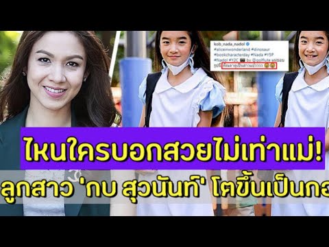 ภาพล่าสุด บุตรสาว กบ สุวนันท์