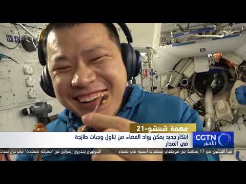 فرن فضائي يتيح لرواد الفضاء وجبات طازجة في محطة الفضاء الصينية
