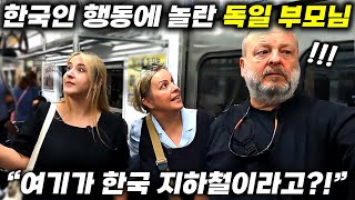 한국 여행온 독일인 부모님이 한국 지하철에서 발견한 한국인들의 행동에 눈을 못뗀 이유