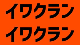 イワクランイワクラン(エイリアンエイリアンx名鉄豊田線,地下鉄鶴舞線,名鉄犬山線)