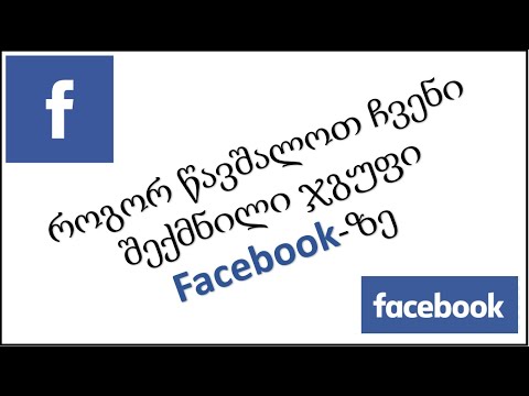 Facebook ჯგუფის წაშლა - How to delete Facebook group