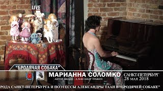 Санкт-Петербург - День города. "Бродячая собака". На фортепиано играет Марианна Соломко Санкт-Петербург - День города. "Бродячая собака". На фортепиано играет Марианна Соломко