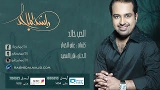 راشد الماجد - الحب خالد النسخة الأصلية 2007