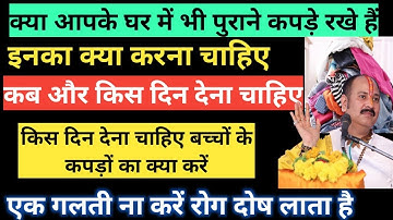पुराने कपड़ों का क्या करें किस दिन दान देना चाहिए बच्चों के कपड़ों का क्या करें गुरुजी अनुसार बताया